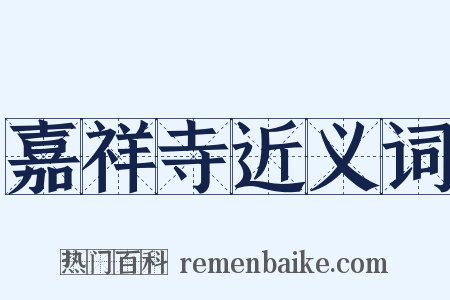 嘉祥寺近义词是什么意思的图片